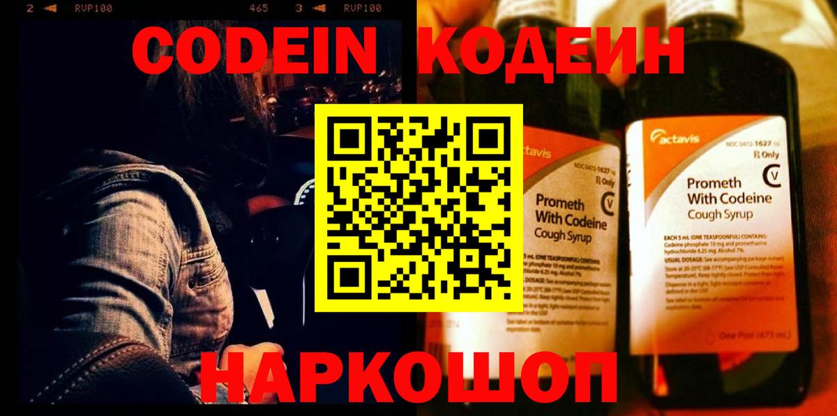 Химки  Кодеин Purple Drank  Вход с VPN  Кодеиновый сироп Lean напиток Lean (лин) 